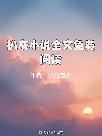 扒灰小说全文免费阅读