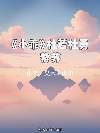 《小乖》杜若杜勇紫苏