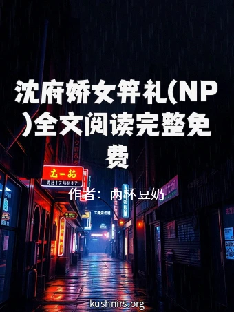 沈府娇女笄礼(NP)全文阅读完整免费