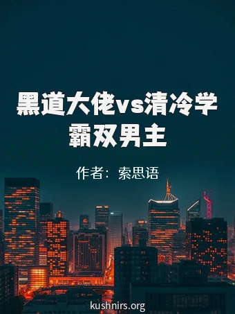 黑道大佬vs清冷学霸双男主