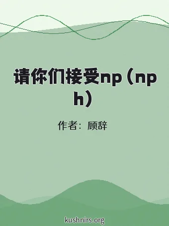 请你们接受np（nph）