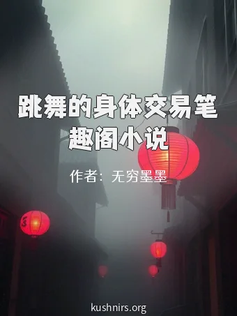 跳舞的身体交易笔趣阁小说