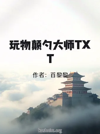 玩物颠勺大师TXT