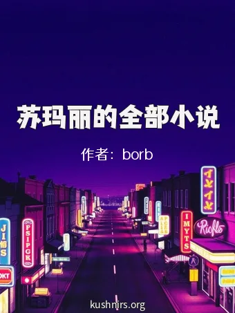苏玛丽的全部小说