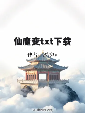 仙魔变txt下载