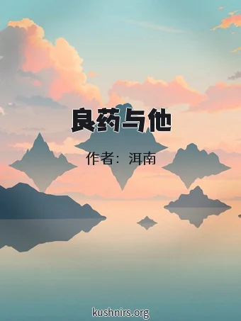 良药与他