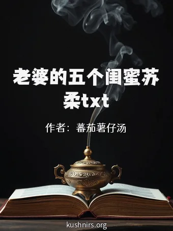 老婆的五个闺蜜苏柔txt