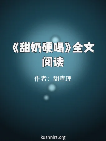 《甜奶硬喝》全文阅读