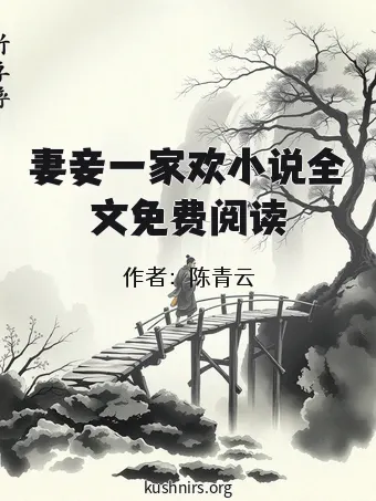 妻妾一家欢小说全文免费阅读
