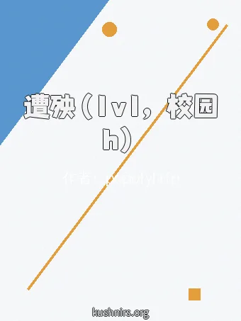 遭殃（1v1，校园h）