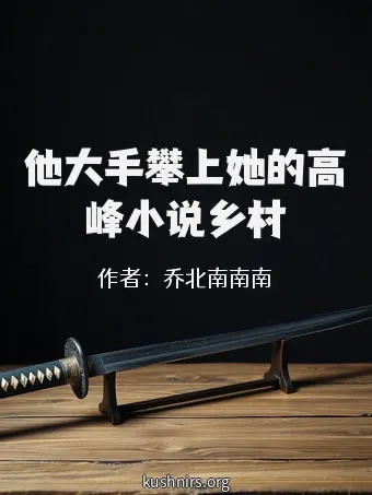 他大手攀上她的高峰小说乡村