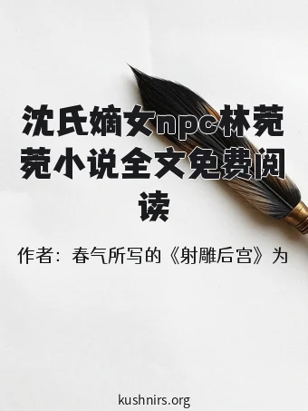 沈氏嫡女npc林菀菀小说全文免费阅读