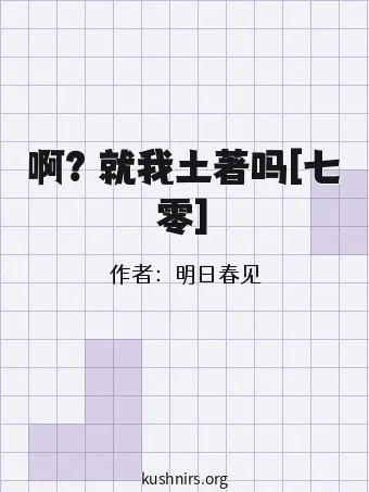 啊？就我土著吗[七零]