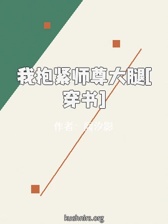 我抱紧师尊大腿[穿书]