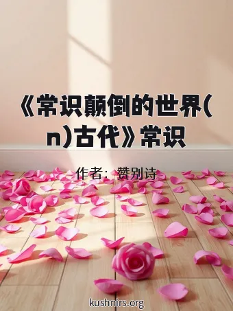 《常识颠倒的世界(n)古代》常识