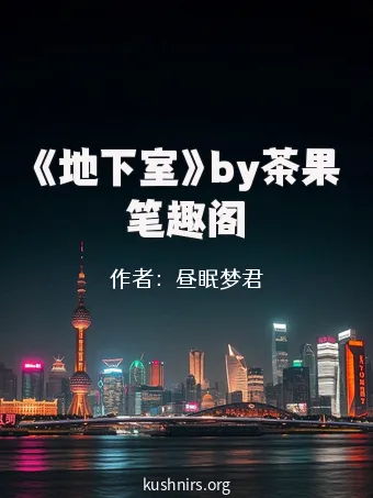 《地下室》by茶果笔趣阁