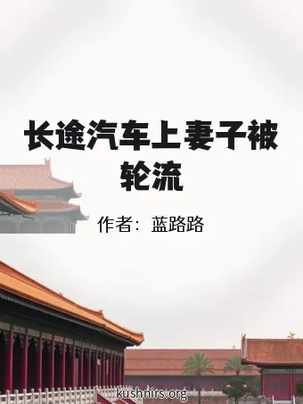 长途汽车上妻子被轮流