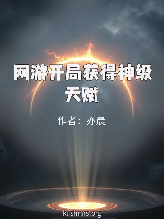 网游开局获得神级天赋