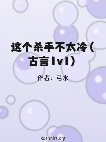 这个杀手不太冷（古言1v1）