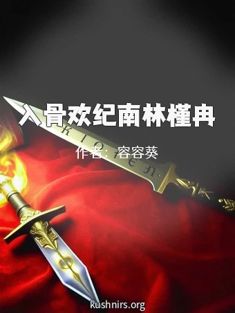 入骨欢纪南林槿冉