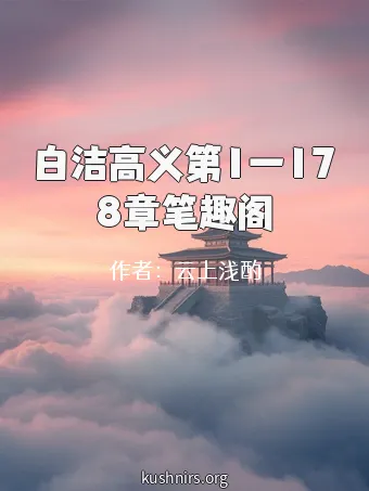 白洁高义第1一178章笔趣阁