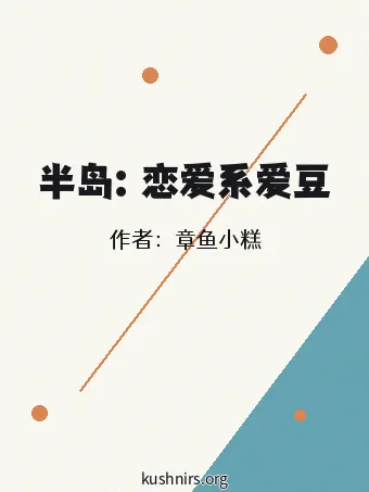 半岛：恋爱系爱豆