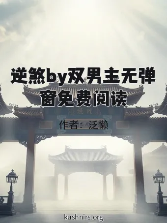 逆煞by双男主无弹窗免费阅读