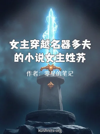 女主穿越名器多夫的小说女主姓苏
