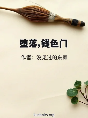 堕落,钱色门