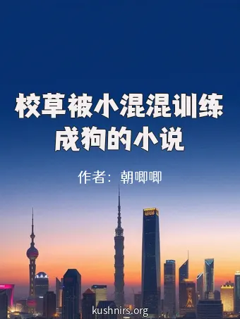 校草被小混混训练成狗的小说