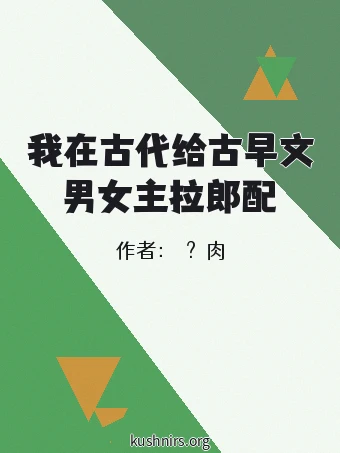 我在古代给古早文男女主拉郎配
