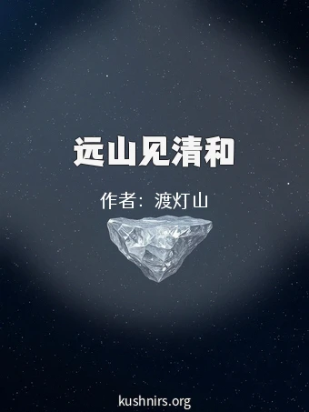 远山见清和