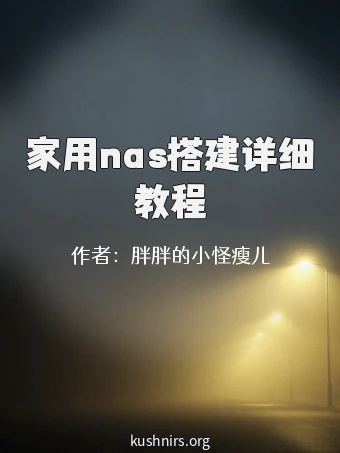 家用nas搭建详细教程