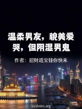 温柔男友，貌美爱哭，但阴湿男鬼