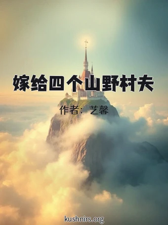 嫁给四个山野村夫