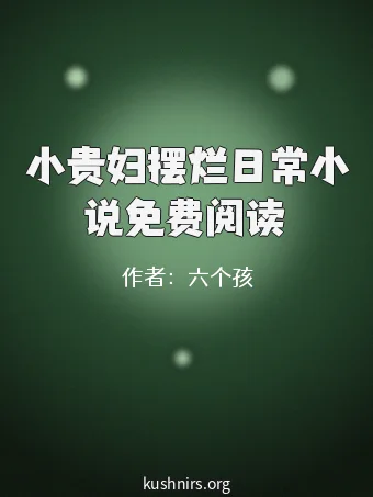 小贵妇摆烂日常小说免费阅读