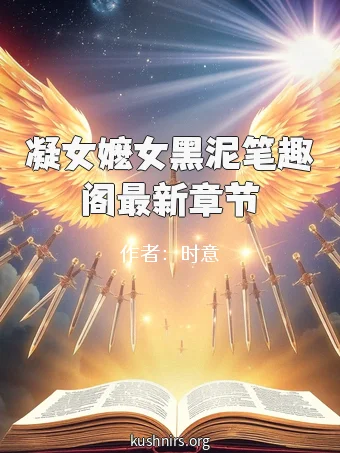 凝女嬷女黑泥笔趣阁最新章节