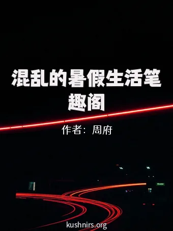 混乱的暑假生活笔趣阁