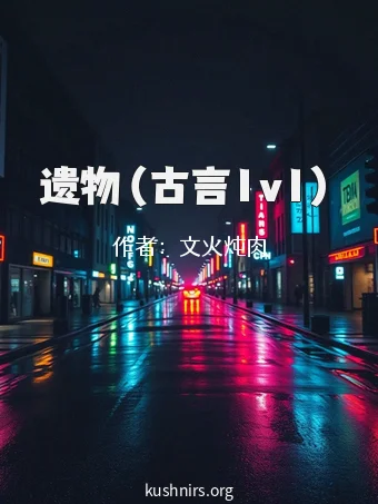 遗物（古言1v1）