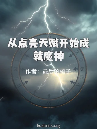 从点亮天赋开始成就魔神