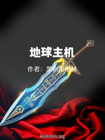 地球主机