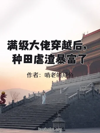 满级大佬穿越后，种田虐渣暴富了
