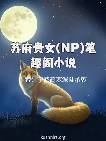 苏府贵女(NP)笔趣阁小说