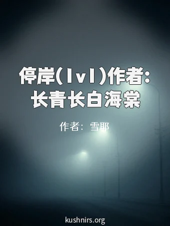 停岸(1v1)作者:长青长白海棠