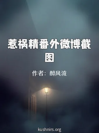惹祸精番外微博截图