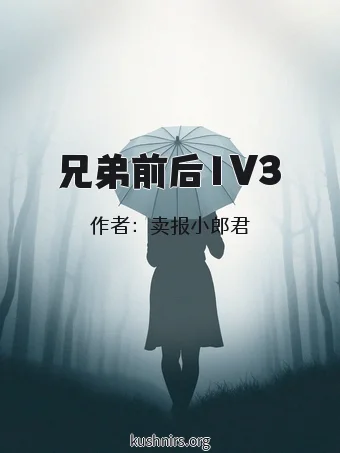 兄弟前后1V3