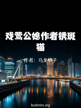 戏莺公媳作者锈斑猫
