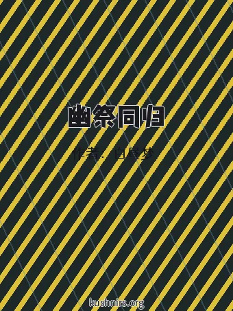 幽祭同归