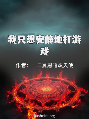 我只想安静地打游戏