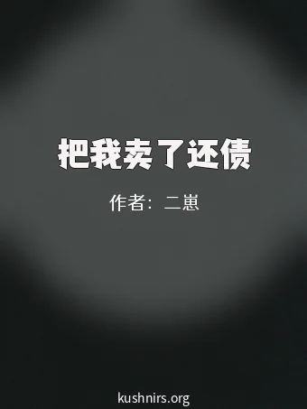 把我卖了还债